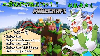 【Minecraft 工業化MOD】機械仕掛けの施設を作りたいコャァ！#1【妖狐竜 カミ視点】