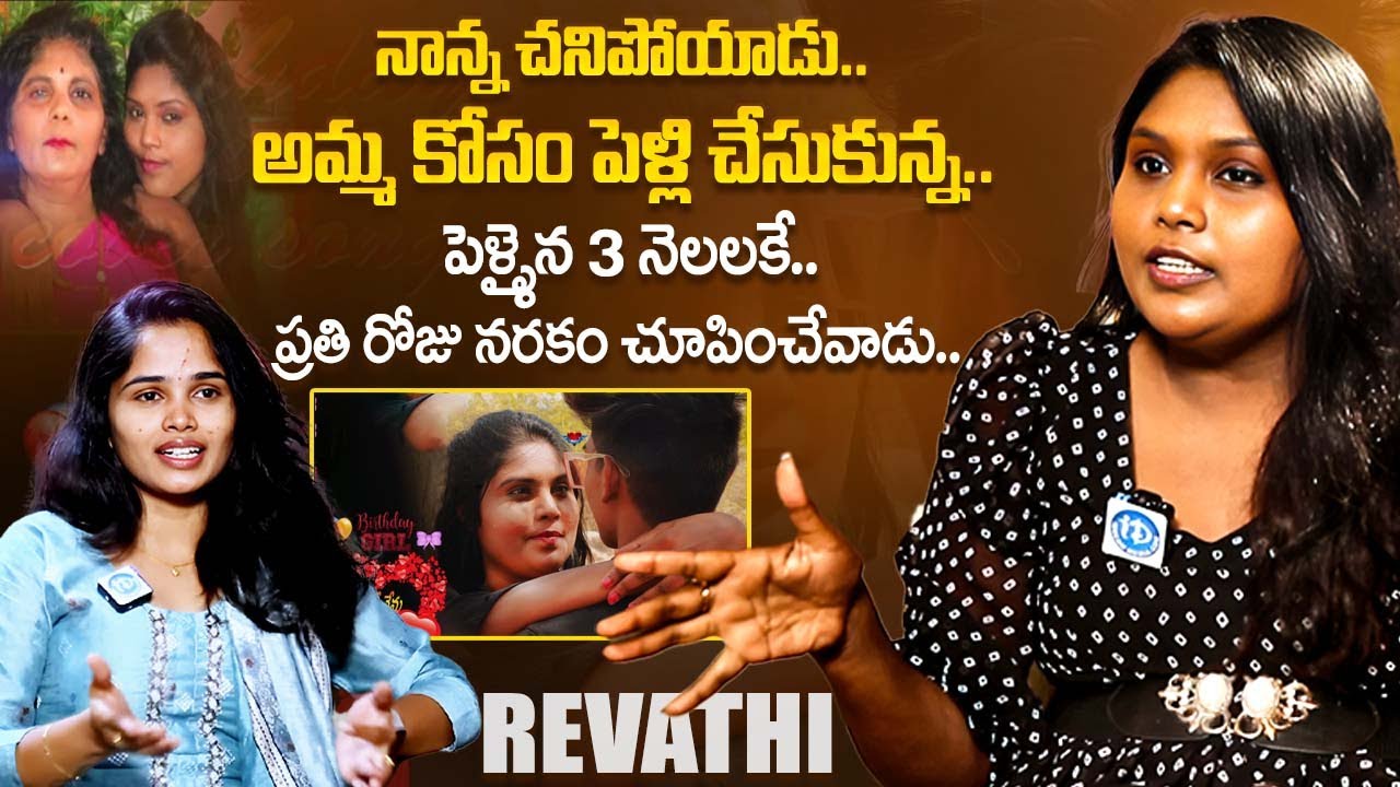 ప్రతి రోజు నరకం చూపించేవాడు.. Influencer Revathi Akka Emotional Interview | iDream Exclusive