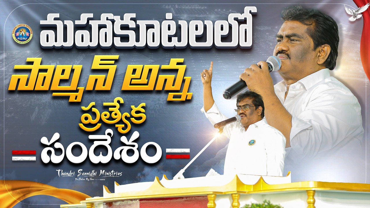 మహాకూటలలో  సల్మాన్ అన్న ప్రత్యేక సందేశం ll SPECIAL MESSAGE BY BRO.SOLOMON RAJ ANNA ll