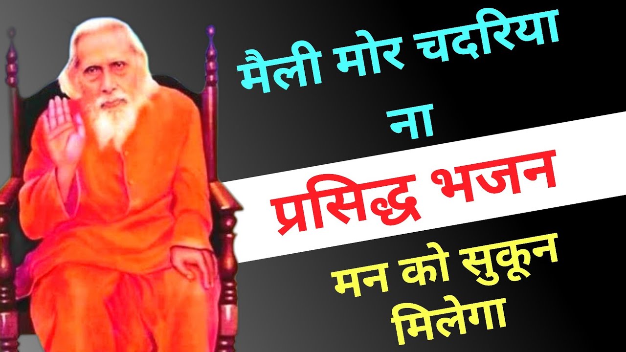 मैली मोर चदरिया ना । Santmat Satsang Bhajan । Phool Baba Bhajan ...