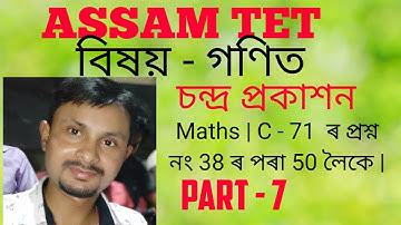 Assam TET | Maths | Chandra Prakashan | Page No. C - 71 and C - 72 |
