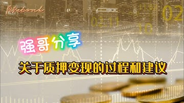 Pi Network 强哥分享：关于质押变现的过程和建议 #pi #pinetwork #picoin #pipayment #piconsensus #web3 #blockchain