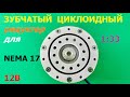 Зубчатый циклоидный редуктор 1:33 / Cycloid gearbox 33:1