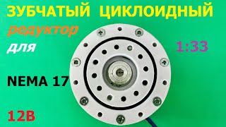 Зубчатый циклоидный редуктор 1:33 / Cycloid gearbox 33:1