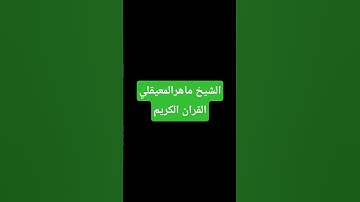القران الكريم الشيخ ماهرالمعيقلي #quran #اكسبلور #ماهر_المعيقلي #ياسر_الدوسري #القرآن_الكريم