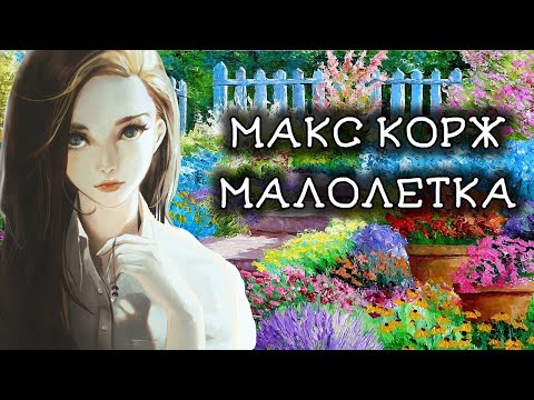 Макс Корж - Малолетка | Текст песни | Lyrics