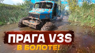 видео: Прага V3S 6x6 на больших колёсах покоряет болото!!! Prague V3S 6x6 on big wheels conquers the swamp! картинка: Прага V3S 6x6 на больших колёсах покоряет болото!!! Prague V3S 6x6 on big wheels conquers the swamp!