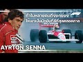 F1 : การขับคือศิลปะ :ทำไม Ayrton Senna ถึงถูกยกย่องให้เป็นนักขับที่ยิ่งใหญ่ที่สุดตลอดกาล?