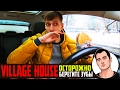 Обзор еды. VILLAGE HOUSE отзывы от Vilimas TV