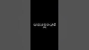 سورة الأحزاب الآية 56 - ياسر الدوسري .