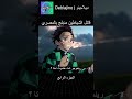 قاتل الشياطين مدبلج بالمصري 4 انمي قاتل الشياطين انميشن Demonslayer دبلجة 