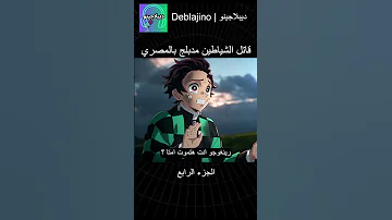 قاتل الشياطين مدبلج بالمصري 4 انمي قاتل الشياطين انميشن Demonslayer دبلجة 