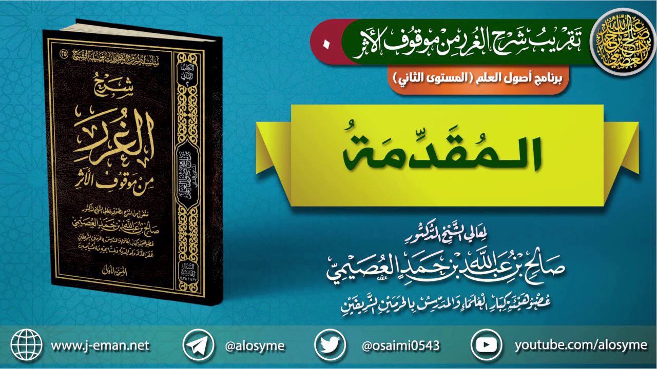 00 المقدمة | تقريب (شرح الغرر من موقوف الأثر) للشيخ صالح العصيمي
