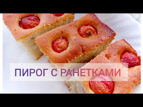 Пирог с РАНЕТКАМИ. ЯБЛОЧНЫЙ пирог. ПИРОГ на кефире.