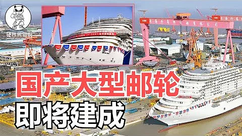 中国首艘大型邮轮即将建成，打破欧洲百年垄断，难度堪比航母 - 天天要闻