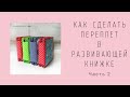 Мастер-класс. Как сделать переплет в развивающей фетровой книжке. Часть 2. Переплет и корешок