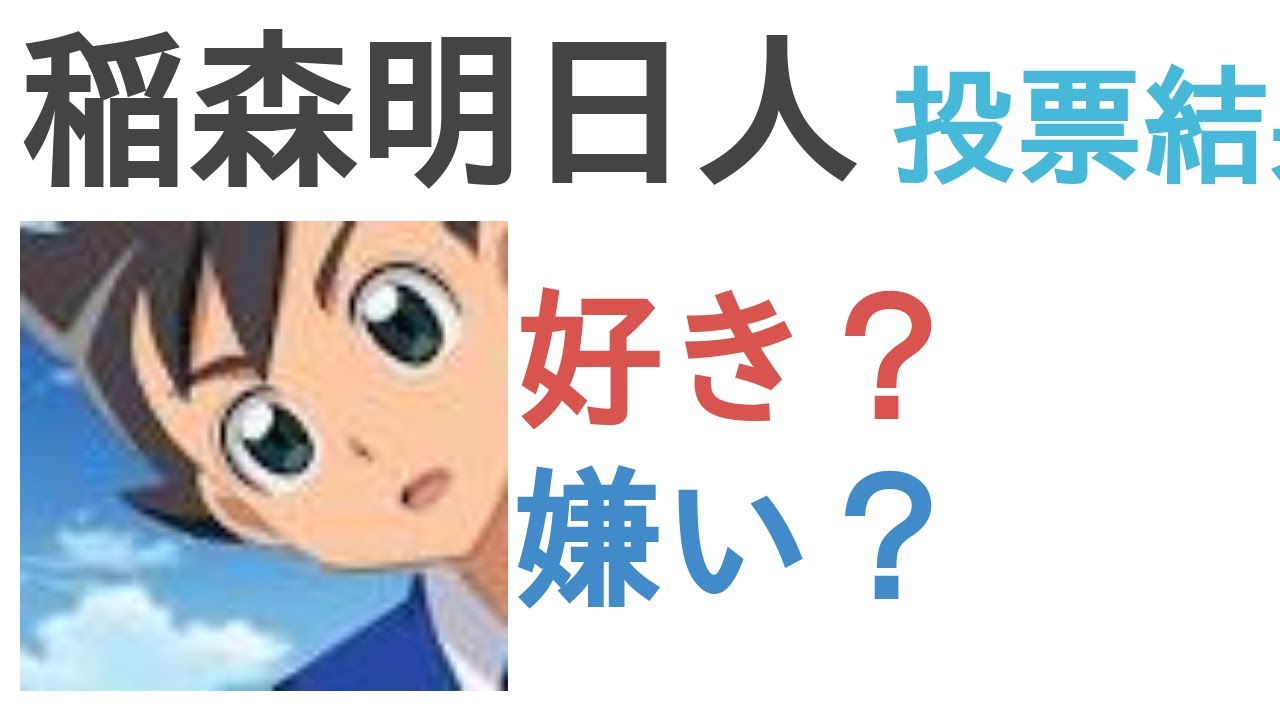 稲森明日人は好き 嫌い 評価 感想 考察 Youtube