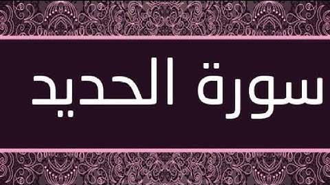 أرح سمعك بتلاوة🎧💜 عذبة بصوت سلمان العتيبي( سورة الحديد كاملة)..