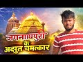 Jagannath Puri Mandir ke 10 Aise Chamatkar, Jise Vigyan Aaj Tak Nahi Samjha 🤯 #vairalvideo