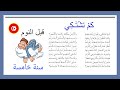 محفوظات كم تشتكي أنشودة قبل النوم للحفظ السريع سنة خامسة أروع محفوظات