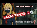 Снова в школу 🎒💀 | Стрим - Silent Hill f