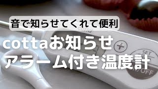 cottaオリジナルお知らせアラーム付き温度計の使い方