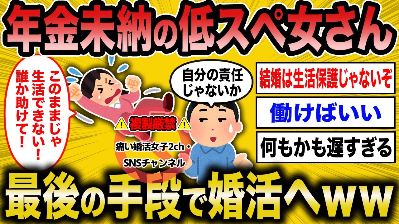 【2ch面白いスレ】年金未納の女さん、最後の手段で婚活へ【ゆっくり解説】