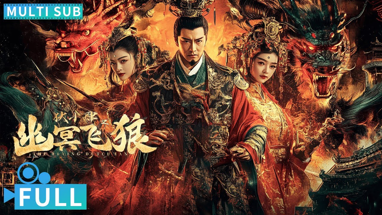 【Multi Sub】《狄小肆之幽冥飛狼》 / The Flying Dutchman 鬼魂作祟命案多發人心惶惶 狄小肆破封建查飛狼之謎尋眞凶丨#電影 #騰訊視頻 #懸疑電影