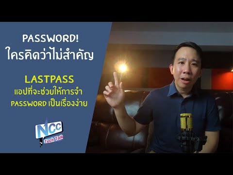 วีดีโอ: LastPass สามารถเก็บรหัสผ่านไว้ในเครื่องได้หรือไม่?