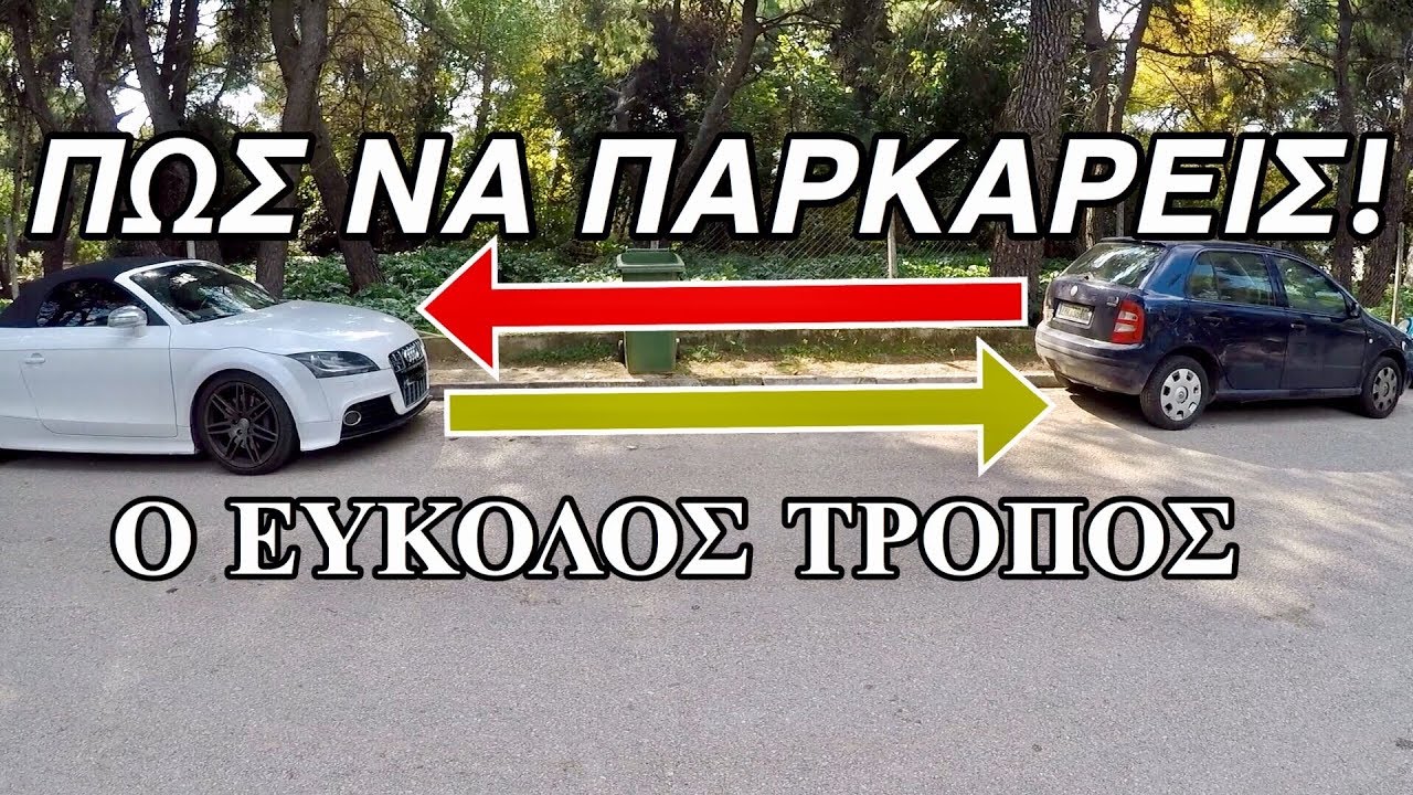 Πως Να Παρκάρεις Ένα Αυτοκίνητο! Όλα Τα Μυστικά!