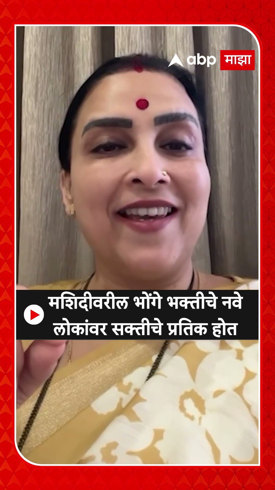 Chitra Wagh :मशि‍दीवरील भोंगे भक्तीचे नवे लोकांवर सक्तीचे प्रतिक होत
