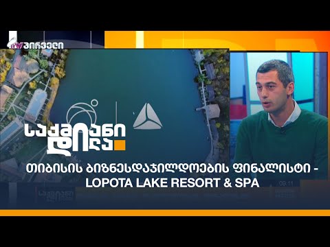 თიბისის ბიზნესდაჯილდოების ფინალისტი - Lopota Lake Resort \u0026 Spa