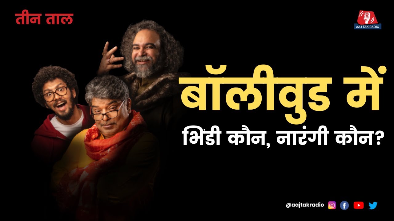 लाहौर में 'सर्जिकल स्ट्राइक' और टीप टॉप जोड़ियां : तीन ताल, Ep 124