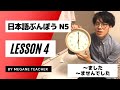 日本語レッスン4【文法】【みんなの日本語】 JLPTN5【Minnnanonihongo】