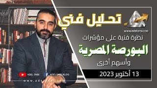 التحليل الفني لمؤشرات البورصة المصرية وأسهم أخرى 13102023