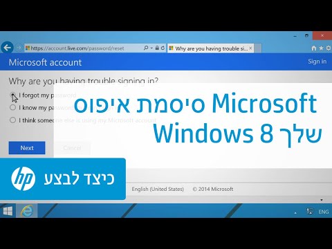 איפוס סיסמת Microsoft Windows 8 שלך