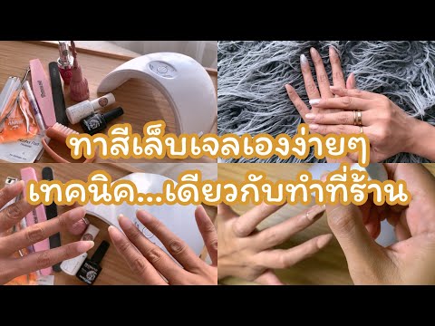 วีดีโอ: เล็บเหลวใช้ยังไง ? ประเภท แบรนด์ และเคล็ดลับ