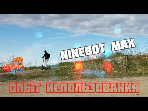 Ninebot KickScooter MAX: подробный опыт использования   🛴  Дальность хода и скорость. ОБЗОР 2020г.