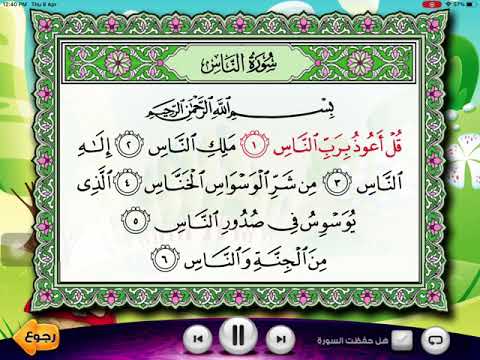 عدنان معلم القرآن سورة الناس