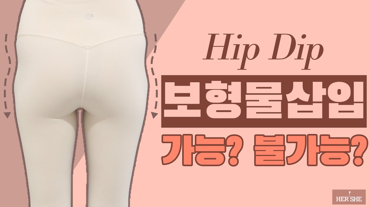 [赫爾希整形外科] 髖凹，可以植入假體嗎？還是不行？ | 赫爾希整形外科 整形外科專科醫生 鄭永春院長