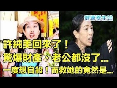許純美回來了！驚爆財產、老公都沒了 一度想自殺！而救她的竟然是