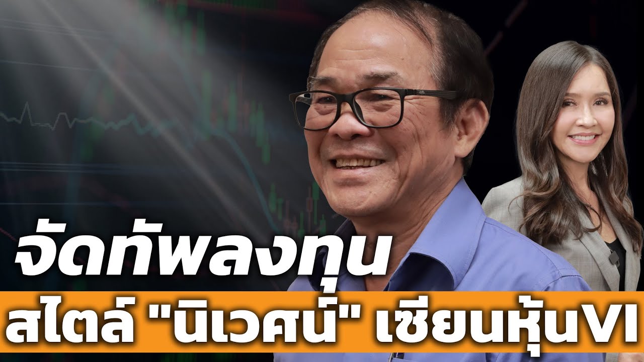 Outline Video จัดทัพลงทุน สไตล์ "นิเวศน์" เซียนหุ้นVI - Money Chat Thailand : ดร. นิเวศน์ เหมวชิรวรากร