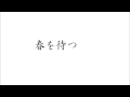 【オリジナル曲】 春を待つ