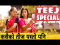 Teej Special || कसैको तीज यस्तो पनि ||Nepali Comedy Short Film || Local Production || August 2019