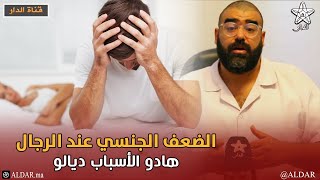 أخيراً.. هذا هو حل الضعف الجنسي عند الرجال هادو الأسباب ديالو..معلومات صادمة