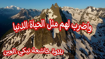 تلاوة خاشعة تُبكي العين من سورة الكهف | واضرب لهم مثل الحياة الدنيا