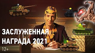 Заслуженная награда 2021. Большая история маленьких танков 3 - реакция РанЗар мульт анимация