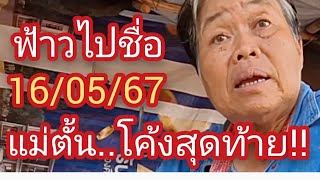 #แม่ตั้นบอกฟ้าวไปซื้อเอา#สลากกินแบ่งรัฐบาล 16/05/67#รัฐบาลไทย#เจ้ตังค์คนภูไท