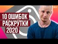 10 Фатальных Ошибок Раскрутки Инстаграм 2020. Ошибки Новичков в Продвижении | Webnauts