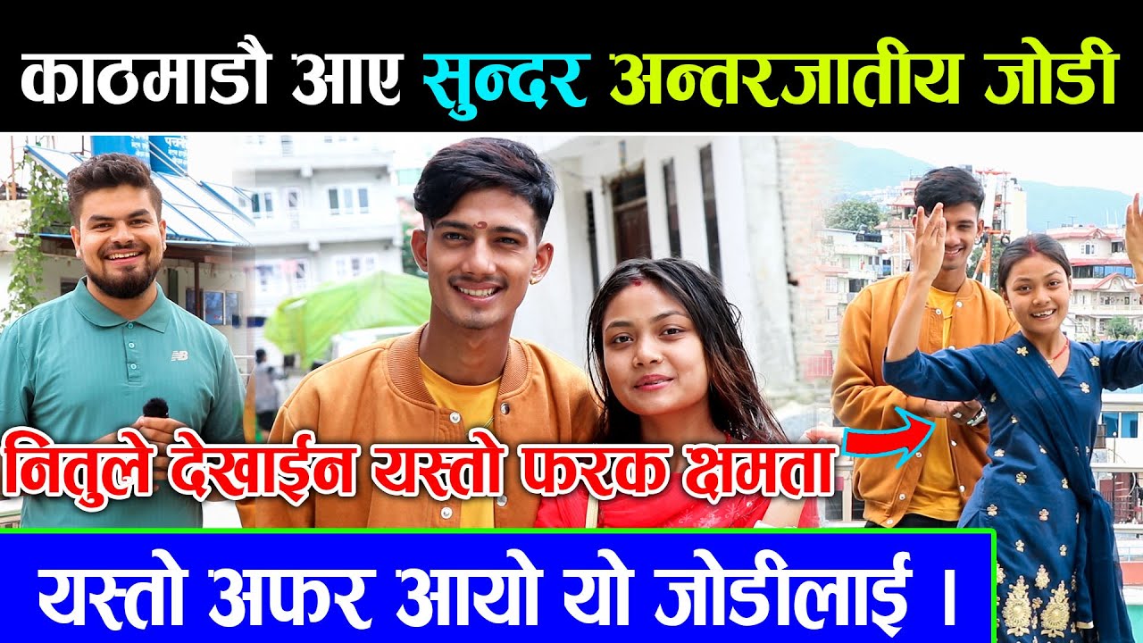 काठमांडौ आए सुन्दर अन्तरजातीय जोडी,सन्तोषलाई यसरी डान्स सिकाइन् नितुले ।parash bhattarai new video
